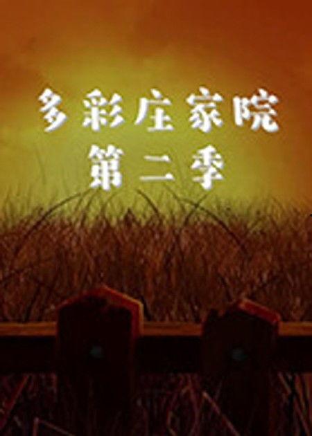 多彩庄家院 第二季,传承与创新，乡愁里的新篇章