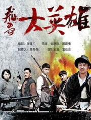 飞哥大英雄2之飞哥战队