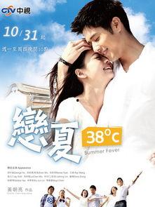 恋夏38度,38度下的浪漫升温