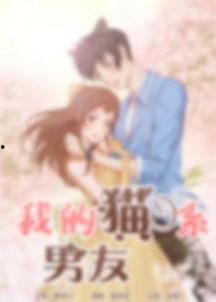 我的猫系男友