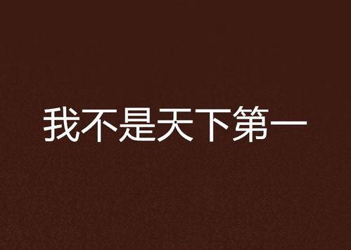 假如我是天下第一,一统江湖的传奇人生