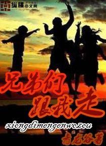 我和我的兄弟们